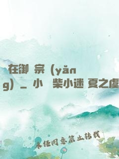 茍在御獸宗養(yǎng)馬